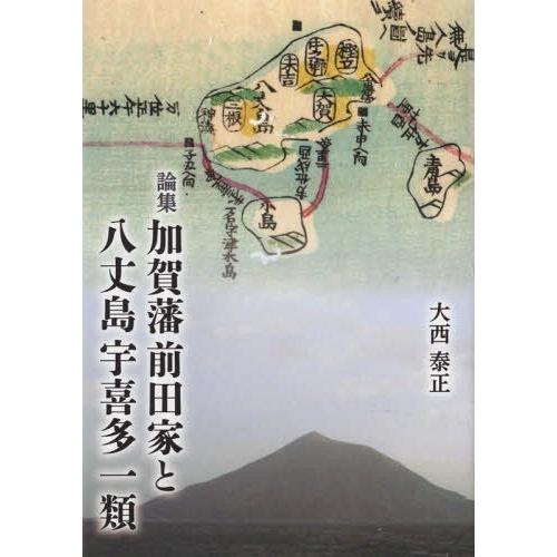 加賀藩前田家と八丈島宇喜多一類 論集