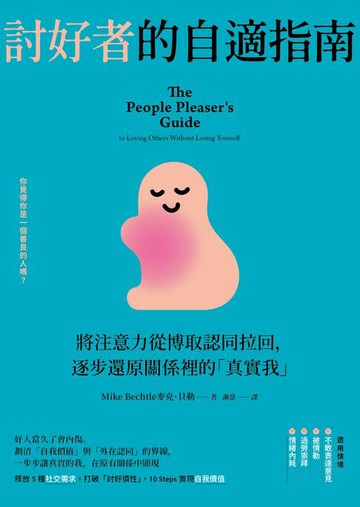 【電子書】討好者的自適指南：將注意力從博取認同拉回，逐步還原關係裡的「真實我」（二版）