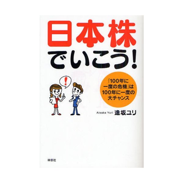 日本株でいこう 100年に一度の危機 は100年に一度の大チャンス