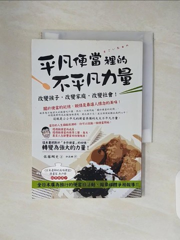 【書寶二手書T1／養生_V4T】平凡便當裡的不平凡力量_佐藤剛史