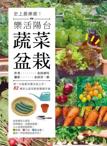 史上最療癒！樂活陽台蔬菜盆栽：第一次做都市農夫就上手！82種安心蔬菜輕鬆種隨[二手書_良好]