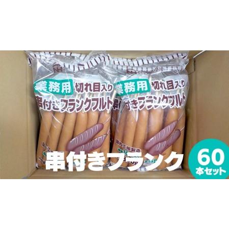 ふるさと納税 日本ハム ・ 業務用 切り目入り 串付き フランク 60本セット 10本×6袋 フランクフルト ソーセージ パーティー バーベキュ.. 茨城県筑西市