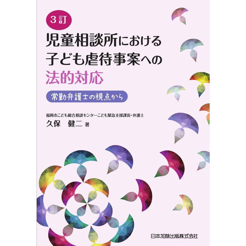 3訂 児童相談所における子ども虐待事案への法的対応 常勤弁護士の視点から