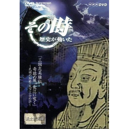 ＮＨＫ　その時歴史が動いた「三国志英雄伝　奇跡の風、長江に吹く」〜孔明の知略・天下三分の計〜義士武勇編／（ドキュメンタリー）