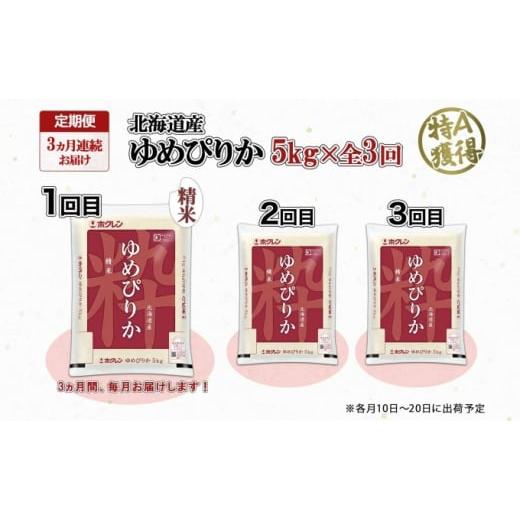 ふるさと納税 北海道 倶知安町 定期便 3ヶ月連続3回 北海道産 ゆめぴりか 精米 5kg 米 特A 獲得 白米 お取り寄せ ごはん 道産米 ブランド米 5キロ お米 ご飯 …