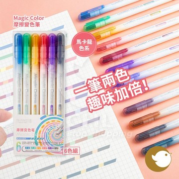 【CHL】Magic Color 擦擦變色筆 螢光筆 馬卡龍色系 6色組 兒童 學生 辦公 筆記 手帳 畫重點 多色搭配