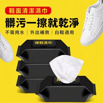 擦鞋濕紙巾 擦鞋濕巾 一次性擦鞋巾 鞋用濕紙巾 小白鞋清潔濕巾 運動鞋清潔濕巾 休閒鞋清潔濕巾 免水洗擦鞋濕巾