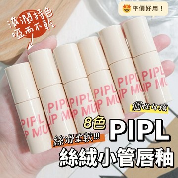 現貨 隔日配 PIPL 絲絨小管唇釉 唇泥 高顏值唇泥 唇膏 顯白 口紅 絲絨霧面唇釉 啞光唇釉 美妝課安利 庫柏醬萌選