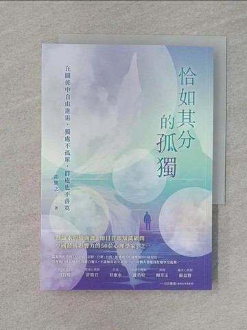 【書寶二手書T1／心靈成長_Q8K】恰如其分的孤獨：在關係中自由進退，獨處不孤單，群處也不落寞_胡慎之