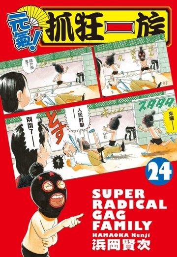 元氣！抓狂一族（24完）【TAAZE讀冊生活】