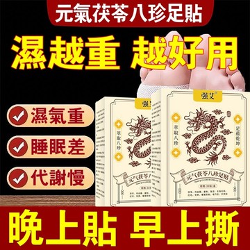 八珍足貼 老北京足貼 濕氣足貼 日本足貼 茯苓八珍足貼 大肚貼 噗噗貼 濕氣貼 老薑足貼 幫助排便 睡眠貼 艾灸貼 足貼