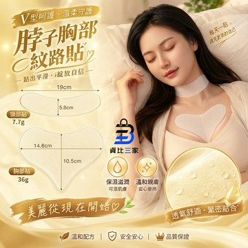 脖子胸部紋路貼 頸部胸口 貼片護理 V型防護 舒適貼合 睡眠透氣 輕薄服貼 保養小物 護理肌膚 溫和配方 日常輕鬆上手 #脖子胸部紋路貼 #頸部胸口 #貼片護理 #V型防護 #舒適貼合 #睡眠透氣 #輕薄服貼 ＃保養小物 ＃護理肌膚 ＃溫和配方 ＃日常輕鬆上手