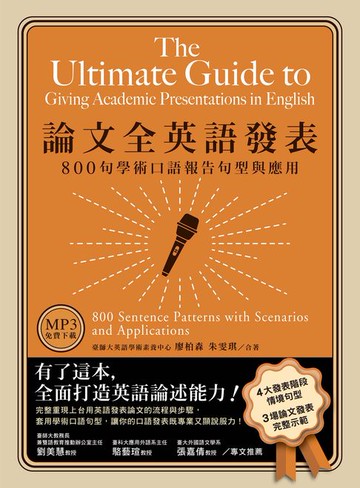 【電子書】論文全英語發表：800句學術口語報告句型與應用（「聽見眾文」APP免費聆聽）