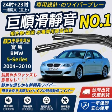 【BMW 5系列 E60 E61 撥水劑專用雨刷】專為鍍膜玻璃研製 含水蠟 矽膠鍍膜 2004~2010 24+23吋