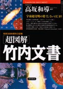 竹内文書 地球3000億年の記憶 宇宙超文明の果てしないはじまり 高坂和導 編著