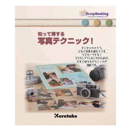 [Kuretake] 知って得する写真テクニック！ テキスト