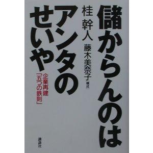 儲からんのはアンタのせいや／桂幹人