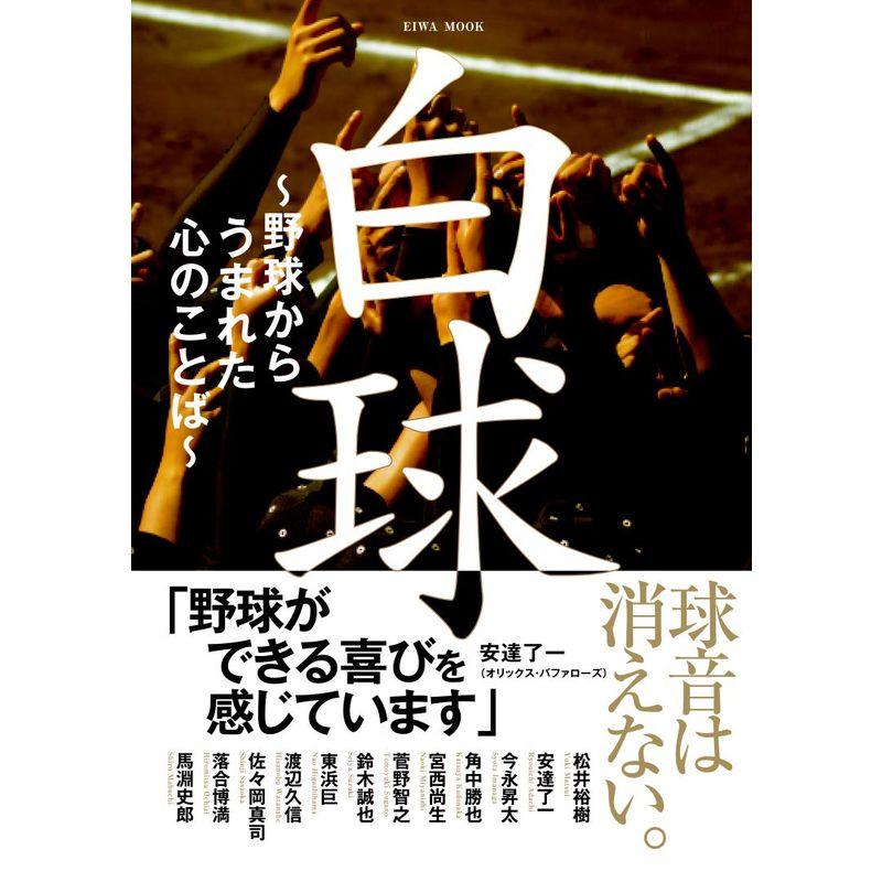 白球〜野球からうまれた心のことば〜 (英和ムック)