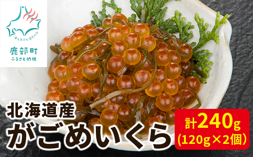 北海道産 がごめいくら 120g×2 計240g