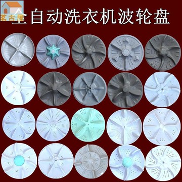 全自動洗衣機零配件大全老式波輪通用型轉盤底盤水葉波輪盤1011齒