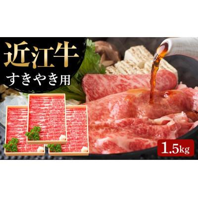 ふるさと納税 竜王町 近江牛 すき焼き用(肩ロース1.5kg)