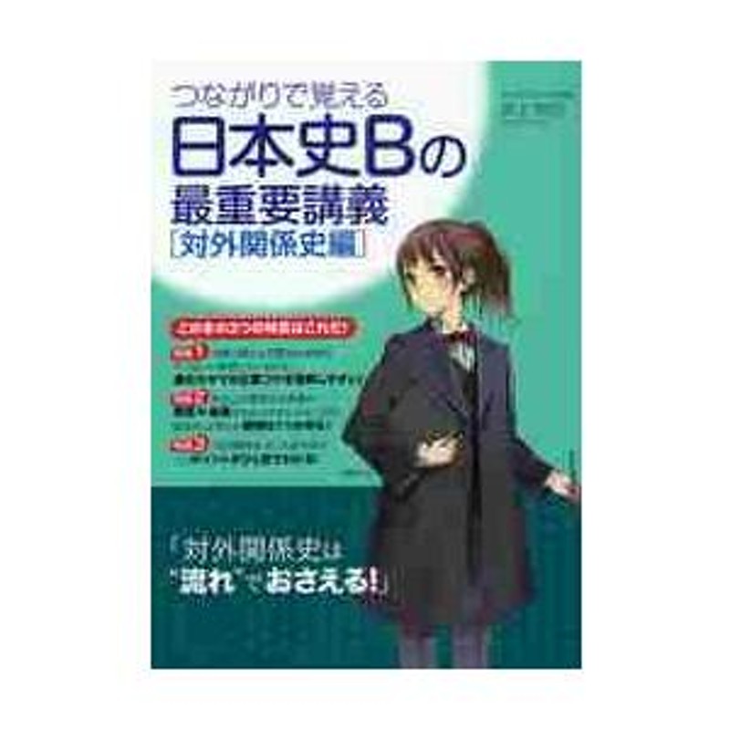 井上　LINEショッピング　烈巳　著　つながりで覚える日本史Ｂの最重要講義　対外関係史編