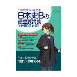 つながりで覚える日本史Bの最重要講義 対外関係史編 井上烈巳 著