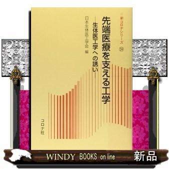 先端医療を支える工学 生体医工学への誘い 新コ