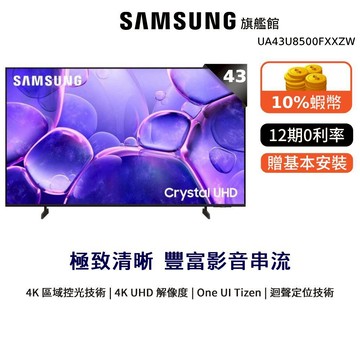 Samsung 43吋 UA43U8500FXXZW Crystal 4K UHD智慧顯示器 三星 12期0利率