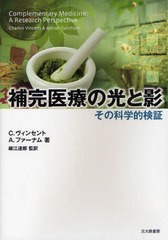 補完医療の光と影 その科学的検証