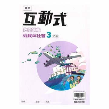 翰林高中互動式講義公民(3)乙版