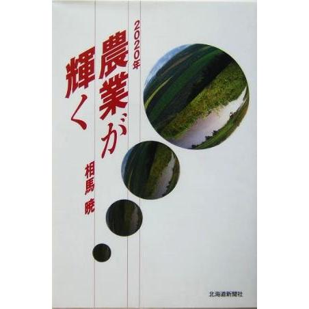 ２０２０年　農業が輝く／相馬暁(著者)