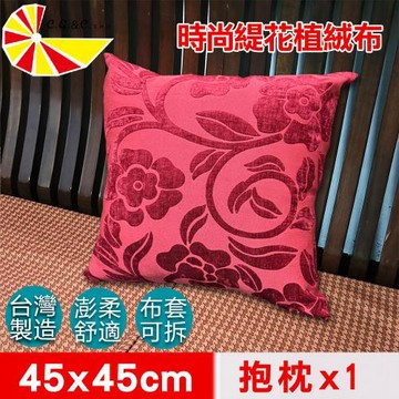 【凱蕾絲帝】台灣製造-緹花植絨布澎柔方形抱枕(45*45CM)富貴牡丹-1入