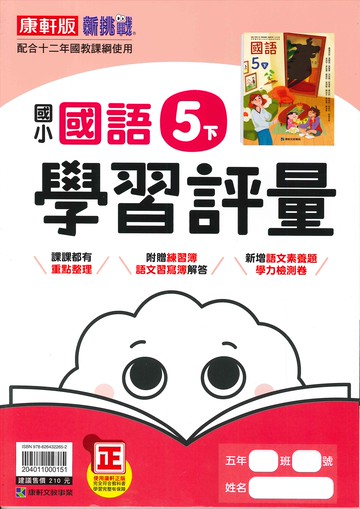康軒版-國小5下-學習評量-國語-114學年下學期適用