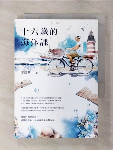 【書寶二手書T1／短篇_AZB】十六歲的海洋課_廖鴻基