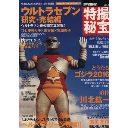 別冊映画秘宝　特撮秘宝(ｖｏｌ．１) ウルトラセブン研究・完結編 洋泉社ＭＯＯＫ／洋泉社