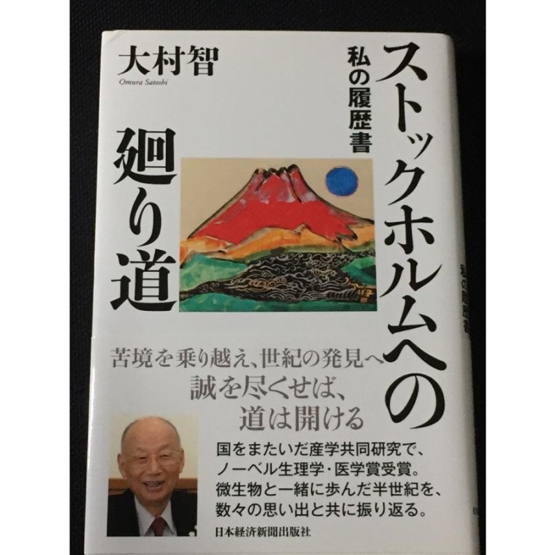 ストックホルムへの廻り道 私の履歴書大村 智 やや美品 中古 送料185円 本 ビジネス書 帯つき 自伝 ノーベル賞 病院経営 K8 |  LINEショッピング