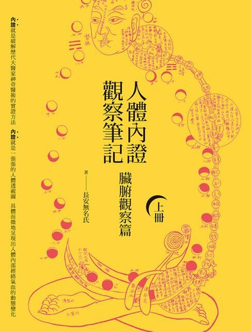 【電子書】人體內證觀察筆記(上冊)(二版)：臟腑觀察篇
