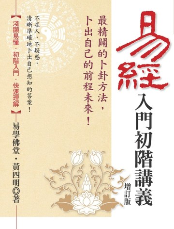易經入門初階講義（增訂版）[二手書_良好]