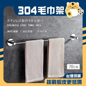 🚚蝦店隔日速達🔥304不鏽鋼 單桿毛巾 不鏽鋼毛巾架 毛巾架 浴巾架 毛巾桿 浴巾桿 單桿架 70公分