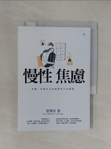 【書寶二手書T1／勵志_YGA】慢性焦慮：焦慮，是過往未曾處理的生命創傷_莊博安