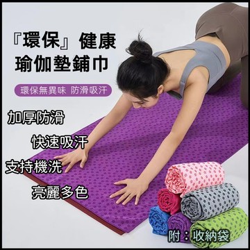 台灣現貨 免運出貨 可機洗 瑜珈鋪巾 專業防滑 瑜伽巾 吸汗 瑜伽墊 毛巾毯 加厚 健身墊子 運動 便攜毛巾 初學者女鋪