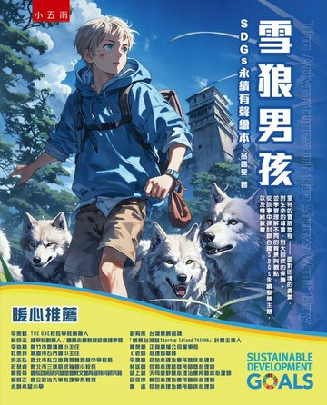 【電子書】雪狼男孩：SDGs永續有聲繪本