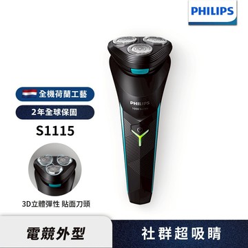 Philips飛利浦 電競系列三刀頭電鬍刀/刮鬍刀 S1115 官方直營 限時特價