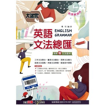 🆕最新版《翰林出版》國中_大滿貫_英語文法總匯_英語聽力特會考(附QR CODE聽力音檔)_115會考🥇速配購🥇