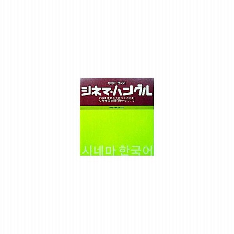 シネマ ハングル そのまま覚えて言ってみたい人気韓国映画 愛のセリフ 韓国語学芸術研究会 編著 通販 Lineポイント最大0 5 Get Lineショッピング