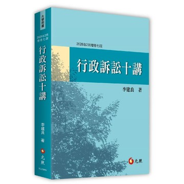 [華通書坊]行政訴訟十講（7版）李建良 元照 9786263694262