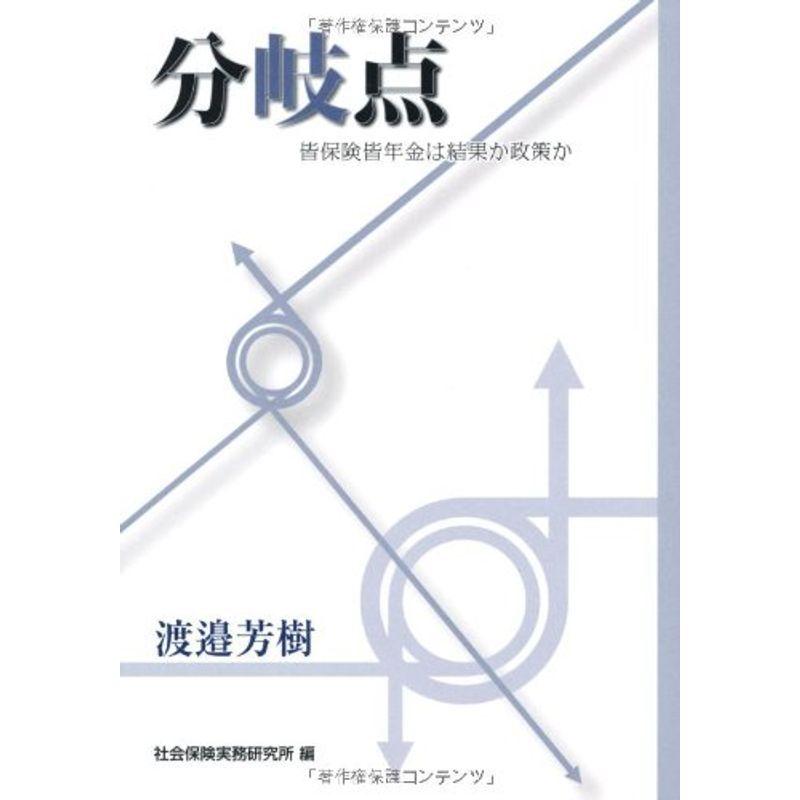 分岐点 (皆保険皆年金は結果か政策か)