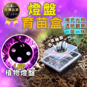 【台灣出貨 照了更好】 育苗盒 育苗盤 育苗盆 LED植物燈 悶箱 育苗箱 育苗燈 植物燈盤 多肉葉敷 鹿角蕨苗 保溼箱