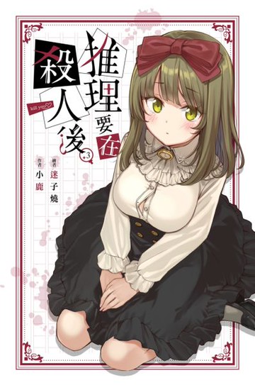 推理要在殺人後(03)【城邦讀書花園】